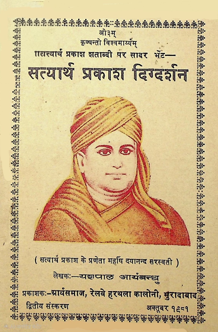 सत्यार्थ प्रकाश दिग्दर्शन
